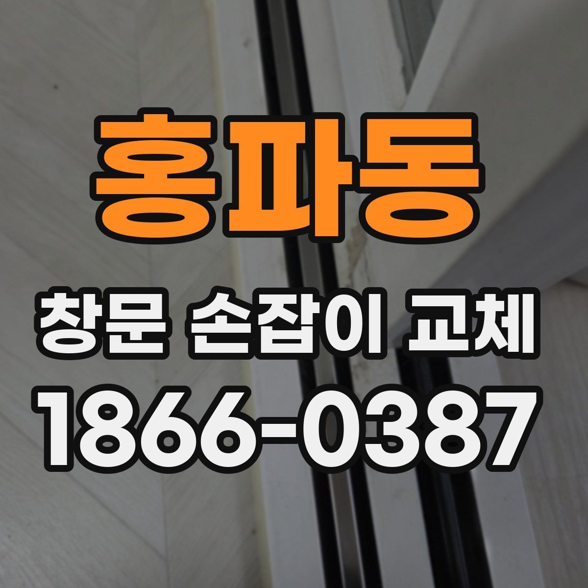 홍파동 창문 손잡이 교체 후에도 문제면 원부품 확인