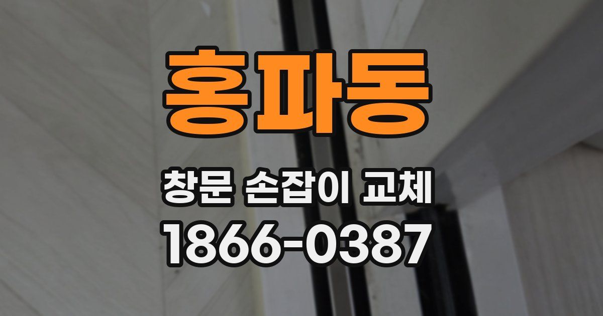 홍파동 창문 손잡이 교체