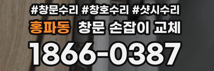 홍파동 창문 손잡이 교체