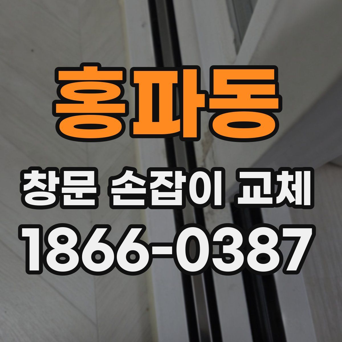 홍파동 창문 손잡이 교체