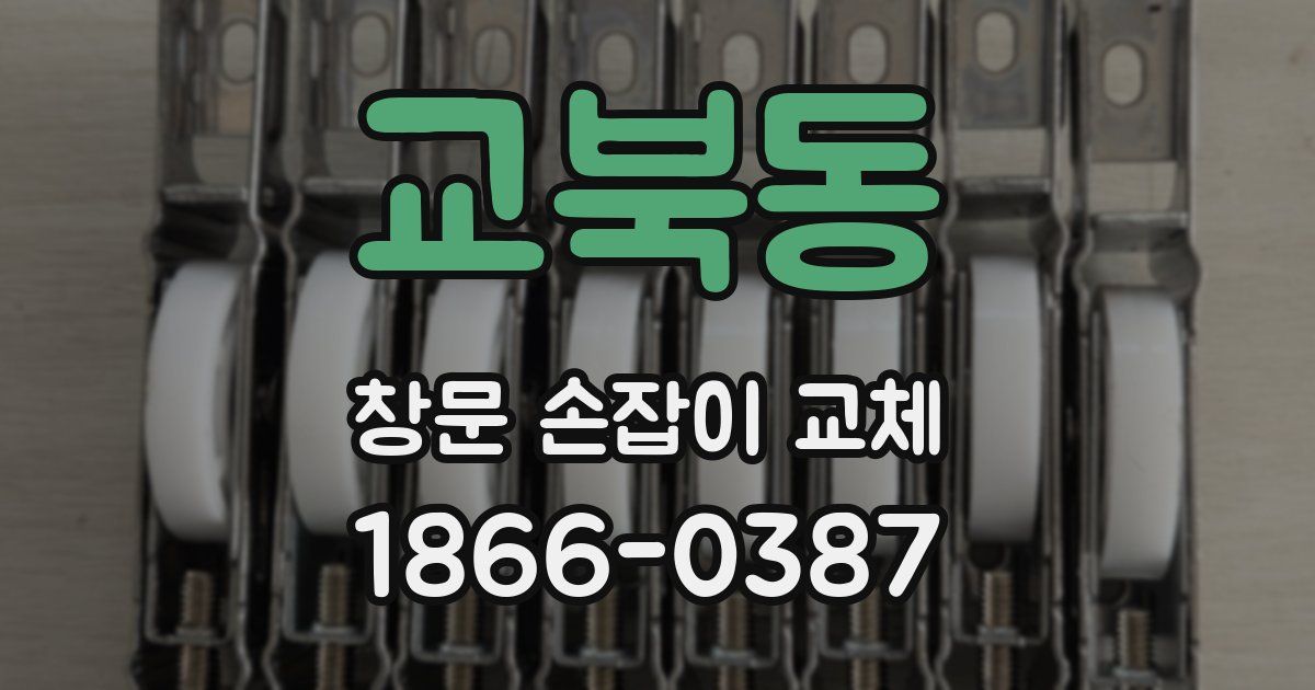 교북동 창문 손잡이 교체