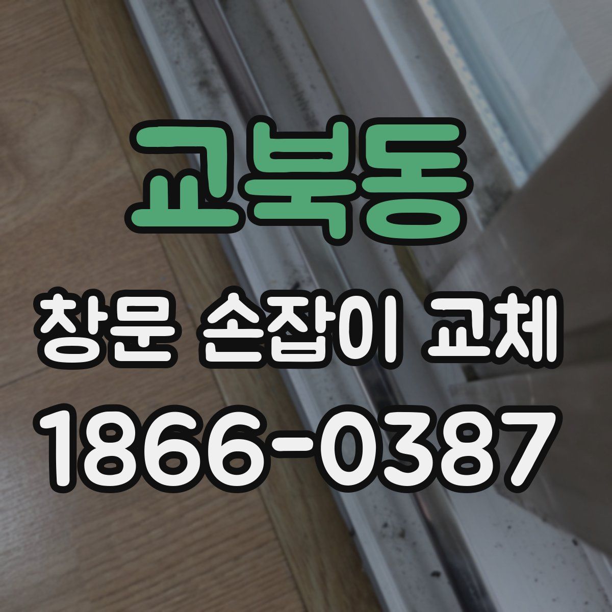 교북동 창문 손잡이 교체