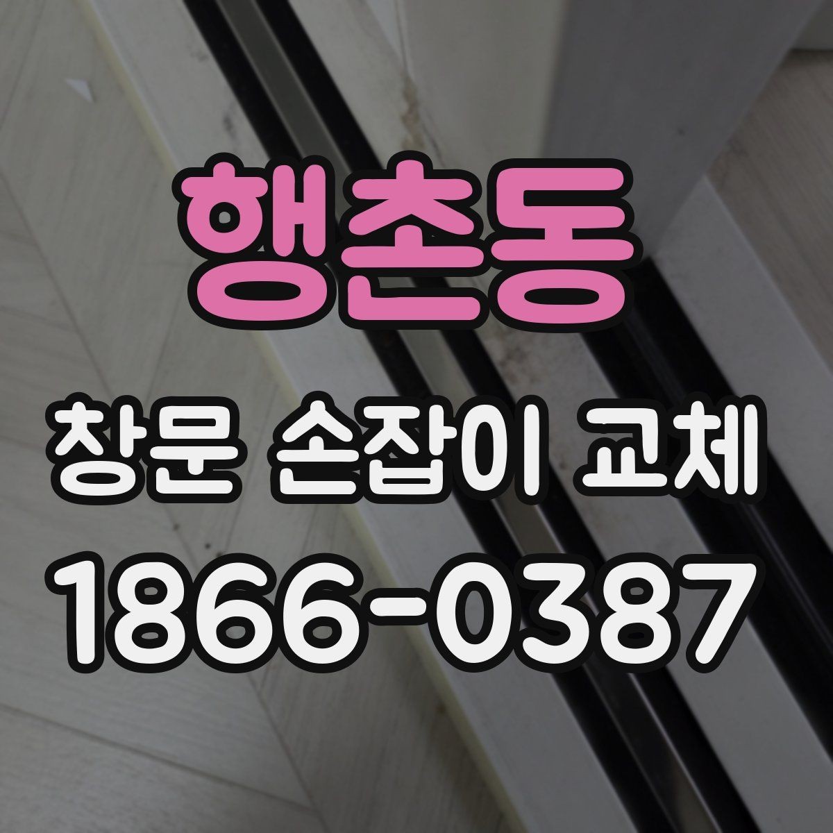 행촌동 창문 손잡이 교체 전 문의해야 할 핵심 질문