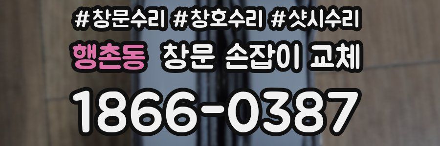 행촌동 창문 손잡이 교체