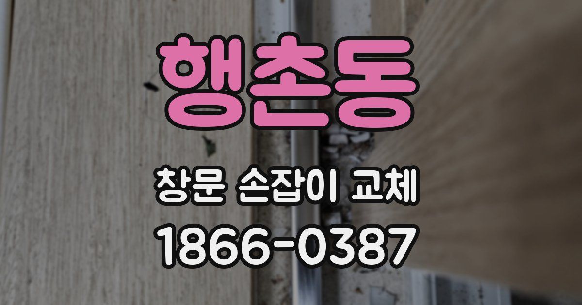 행촌동 창문 손잡이 교체