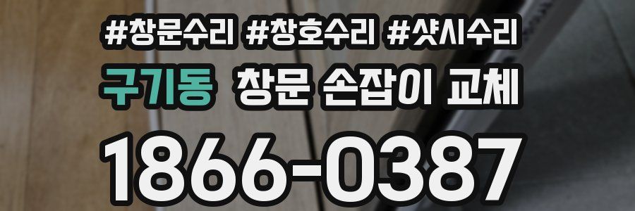 구기동 창문 손잡이 교체