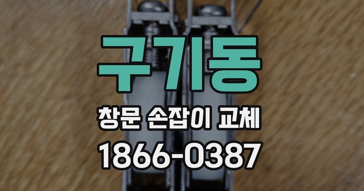 구기동 창문 손잡이 교체