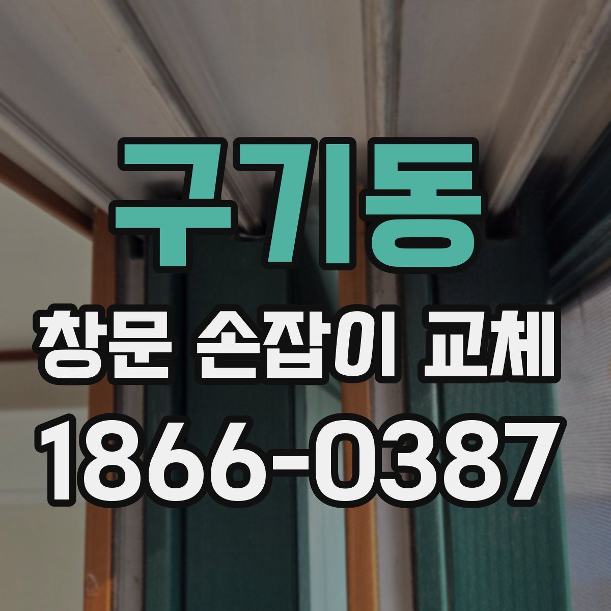 구기동 창문 손잡이 교체