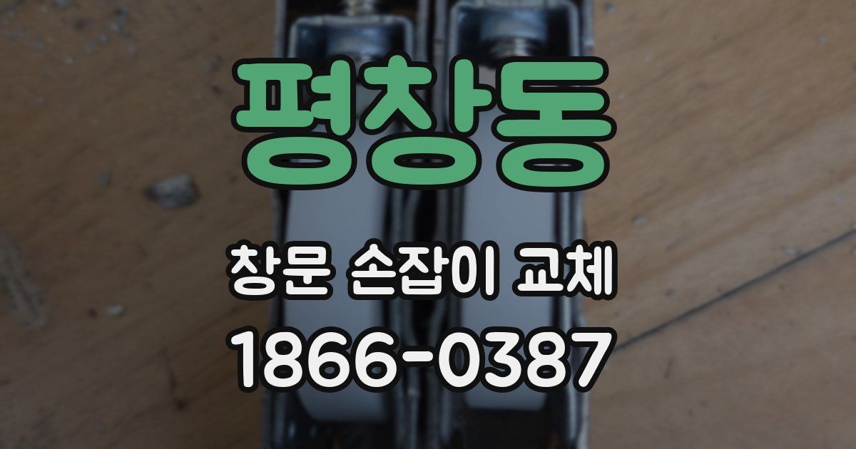 평창동 창문 손잡이 교체