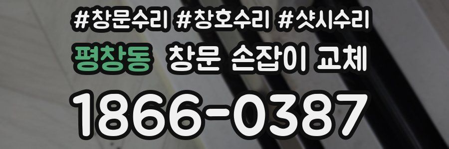 평창동 창문 손잡이 교체