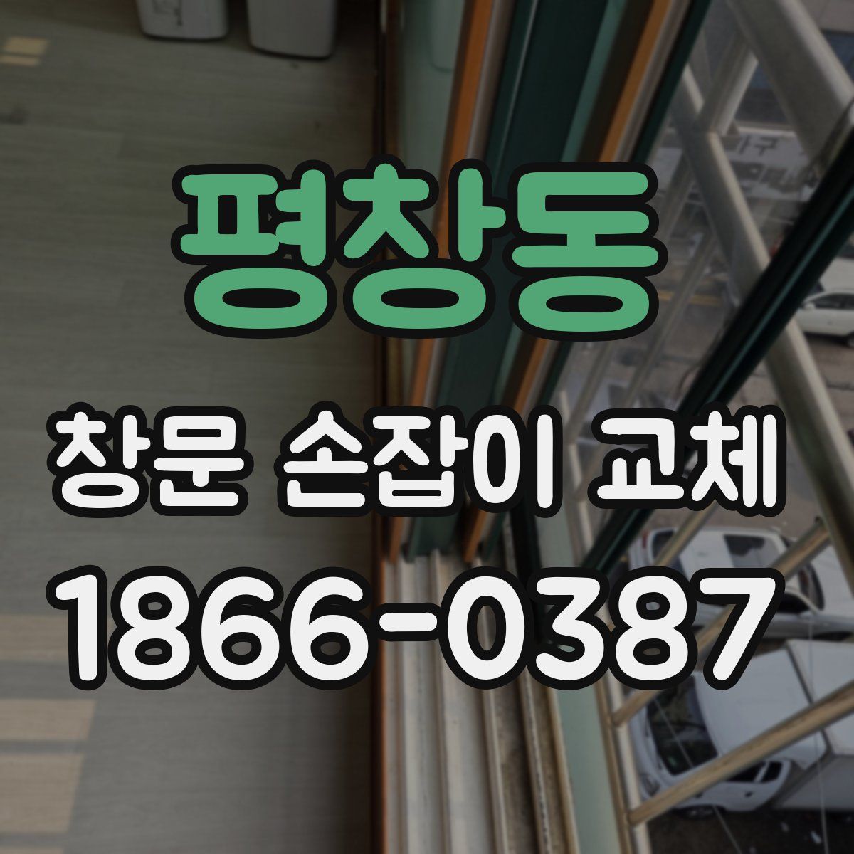 평창동 창문 손잡이 교체