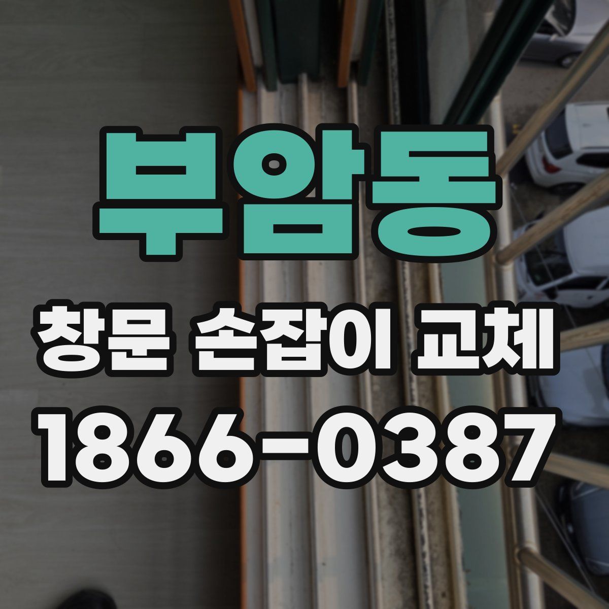 부암동 창문 손잡이 교체