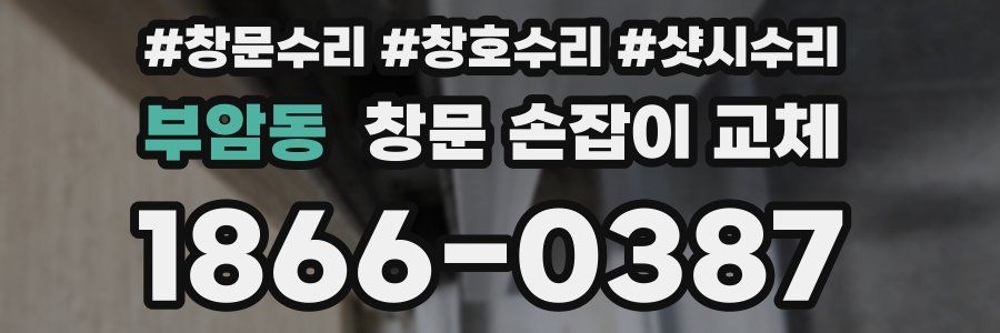 부암동 창문 손잡이 교체