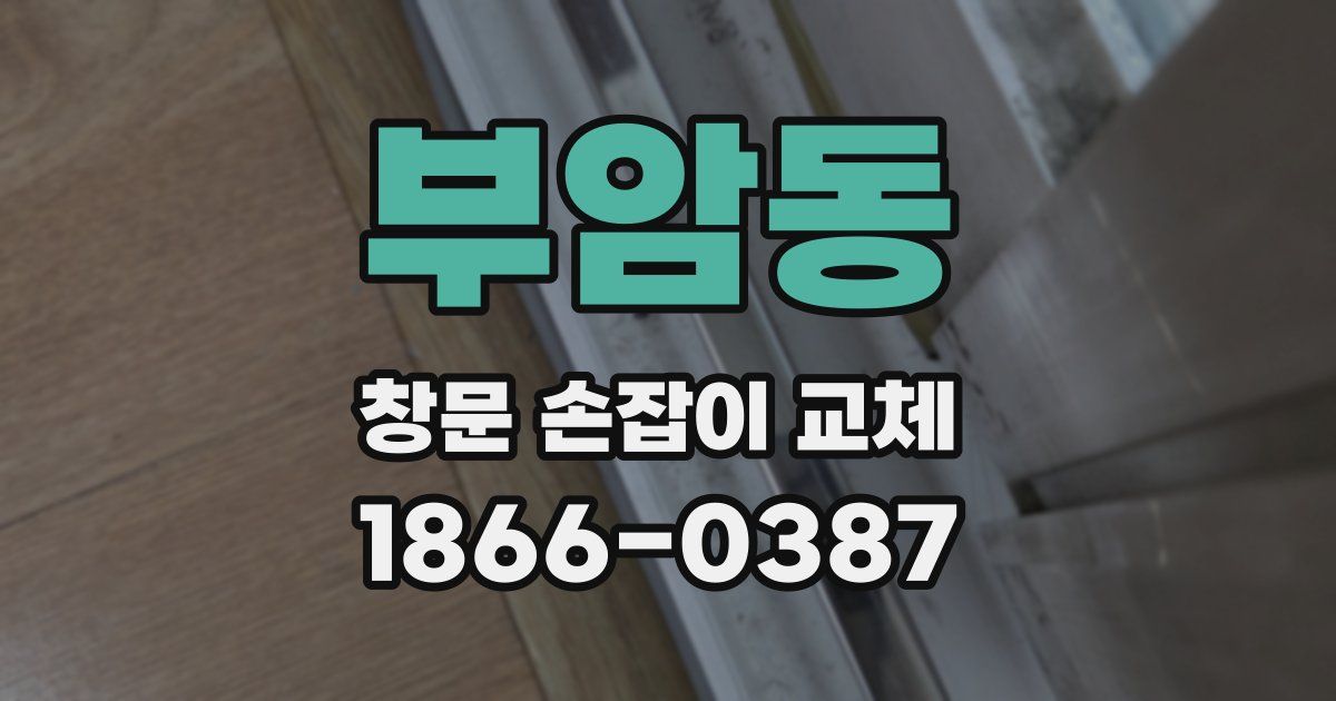 부암동 창문 손잡이 교체
