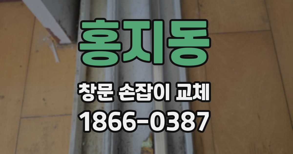 홍지동 창문 손잡이 교체