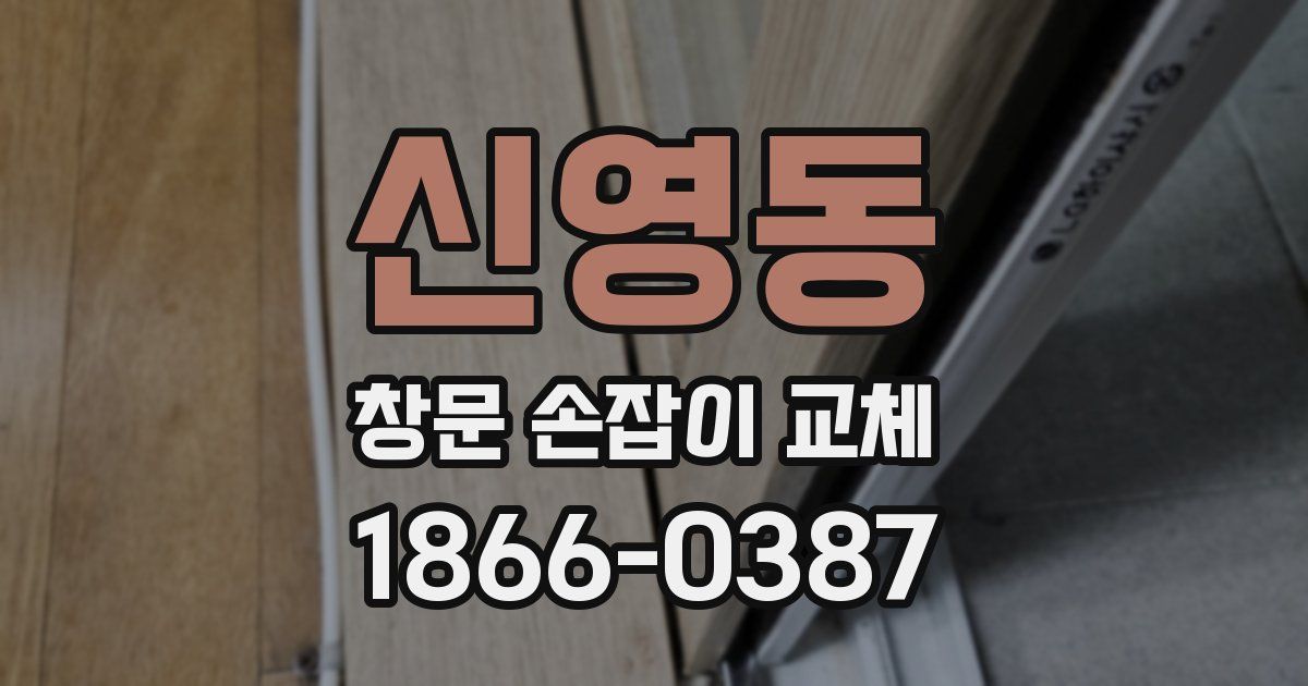 신영동 창문 손잡이 교체