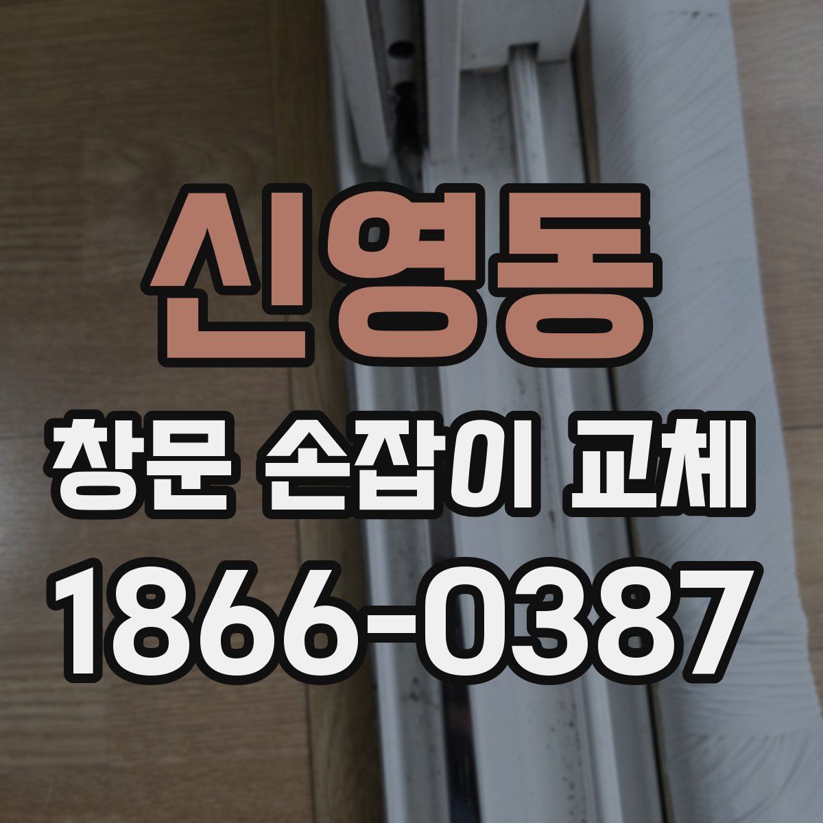 신영동 창문 손잡이 교체