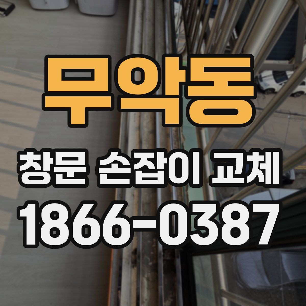 무악동 창문 손잡이 교체 후 사용감을 높이는 팁