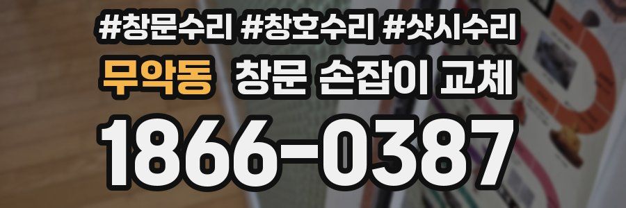 무악동 창문 손잡이 교체