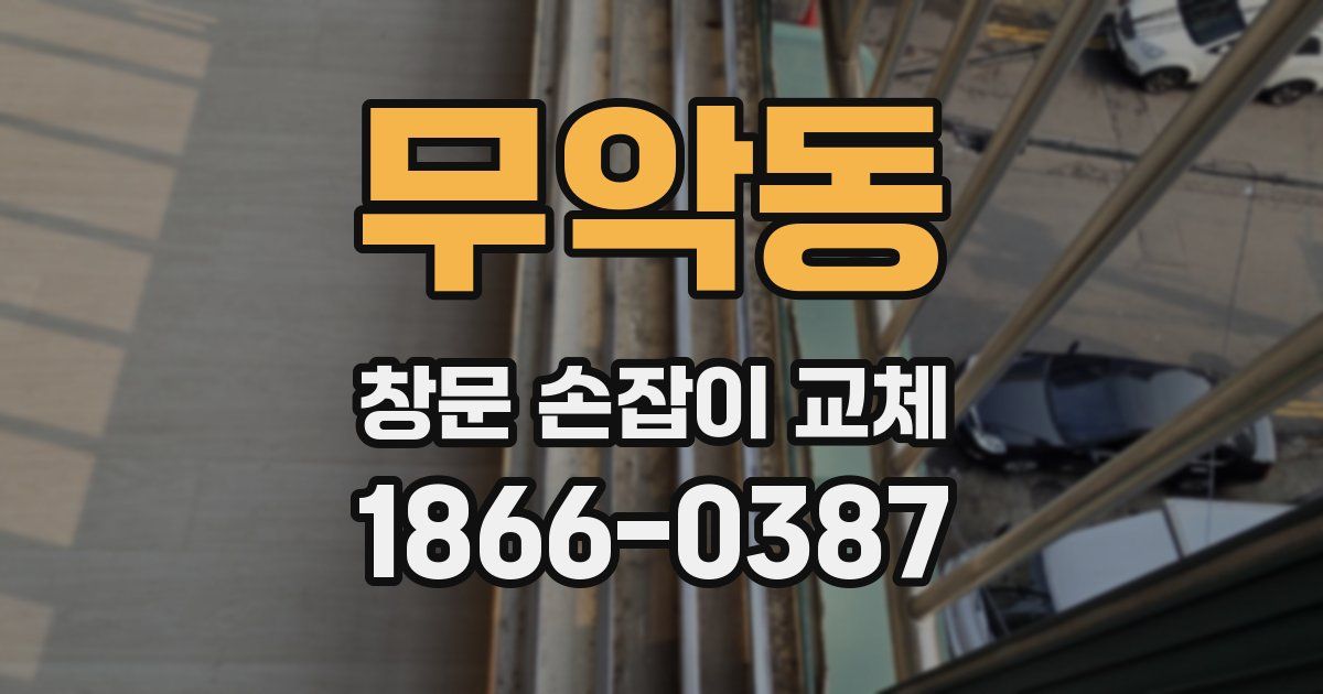 무악동 창문 손잡이 교체
