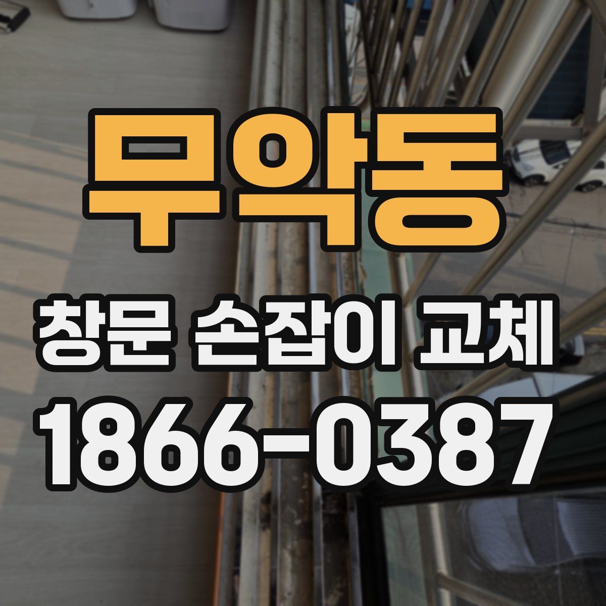 무악동 창문 손잡이 교체