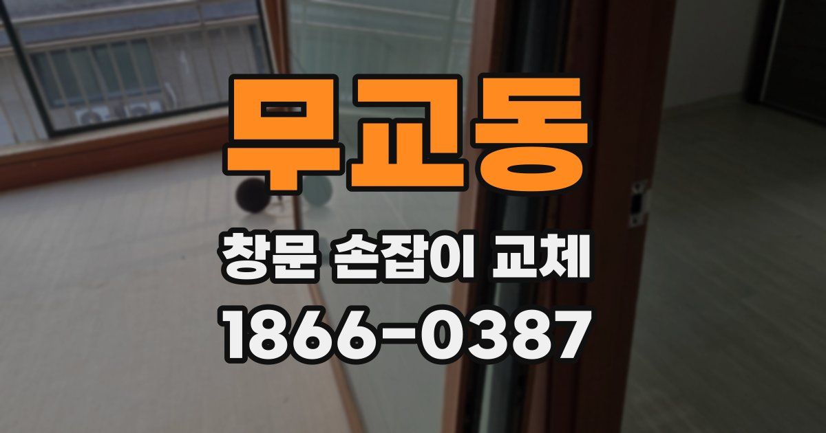 무교동 창문 손잡이 교체