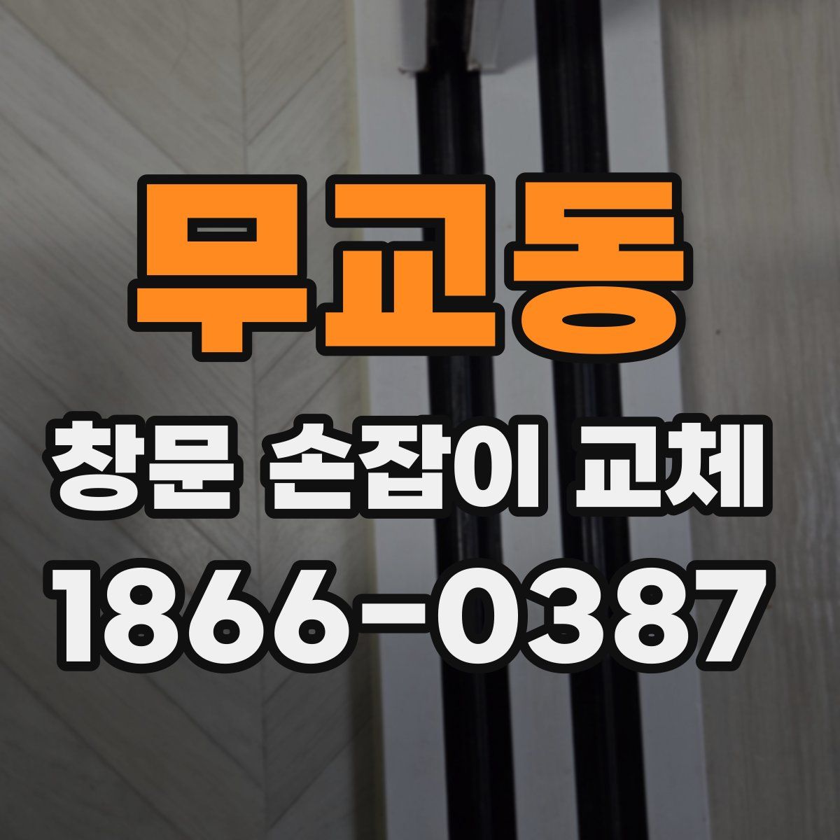 무교동 창문 손잡이 교체
