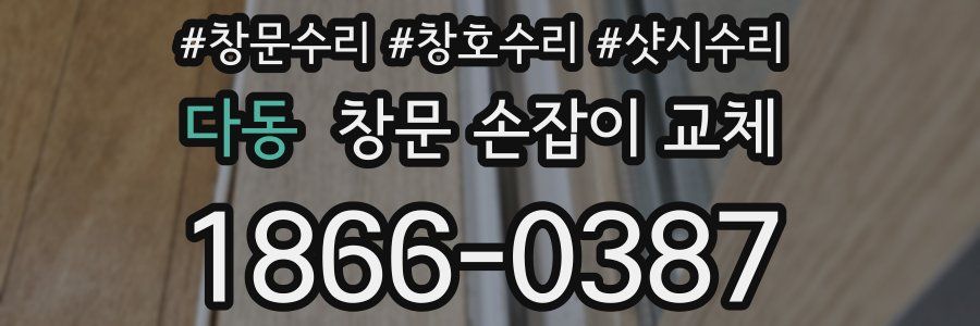 다동 창문 손잡이 교체