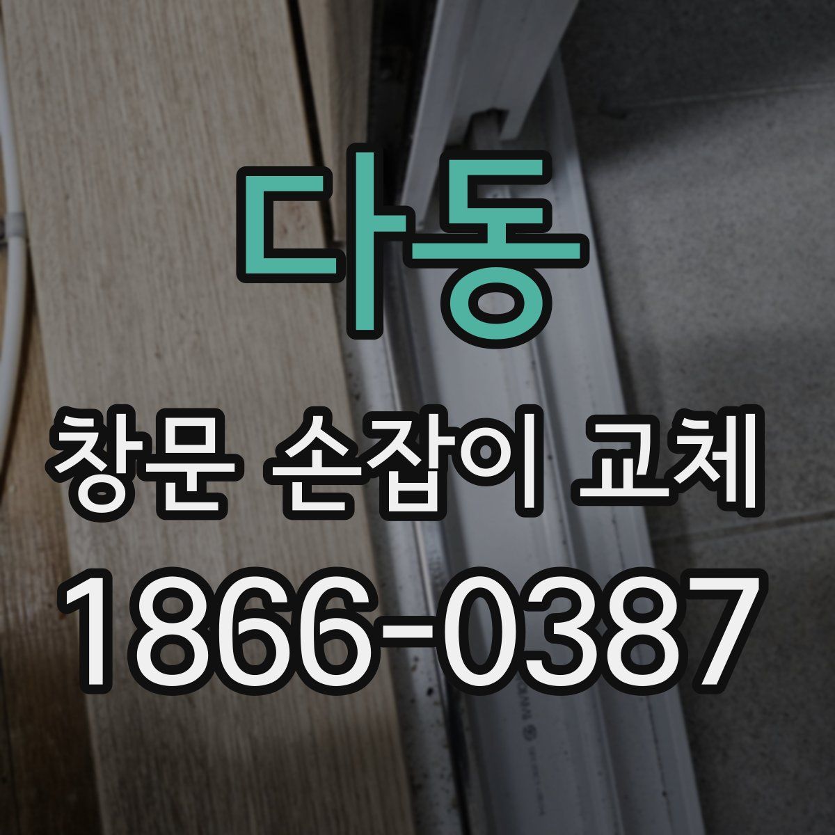 다동 창문 손잡이 교체