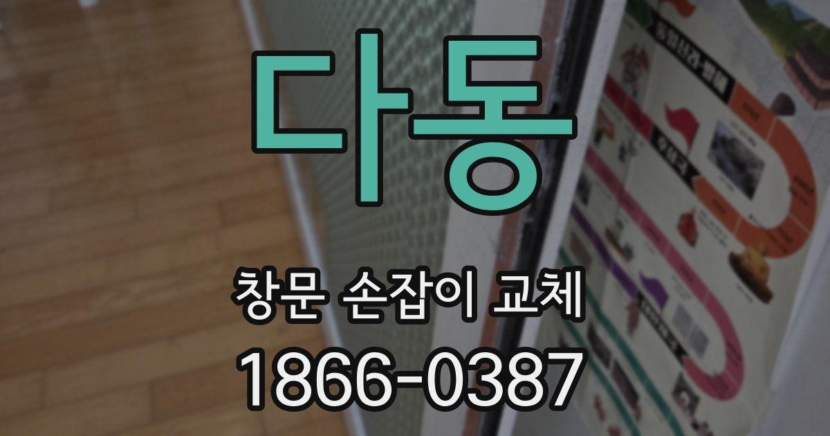 다동 창문 손잡이 교체