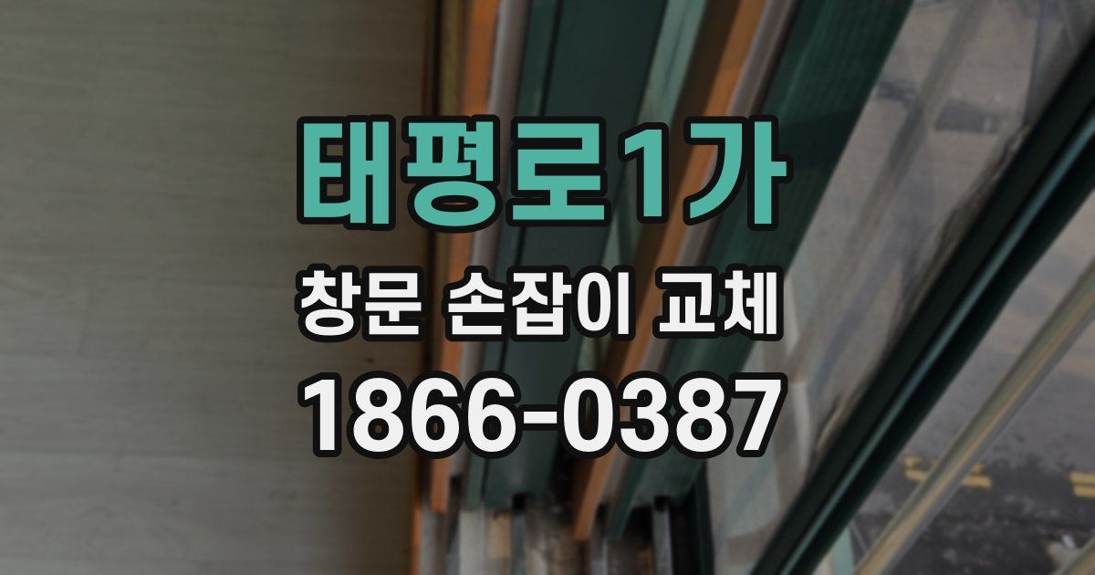 태평로1가 창문 손잡이 교체