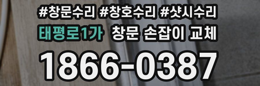 태평로1가 창문 손잡이 교체