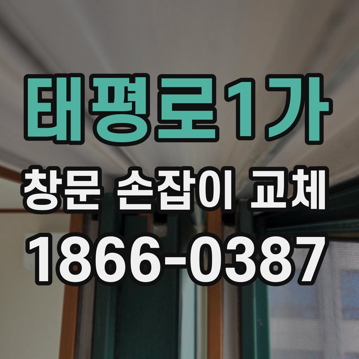 태평로1가 창문 손잡이 교체