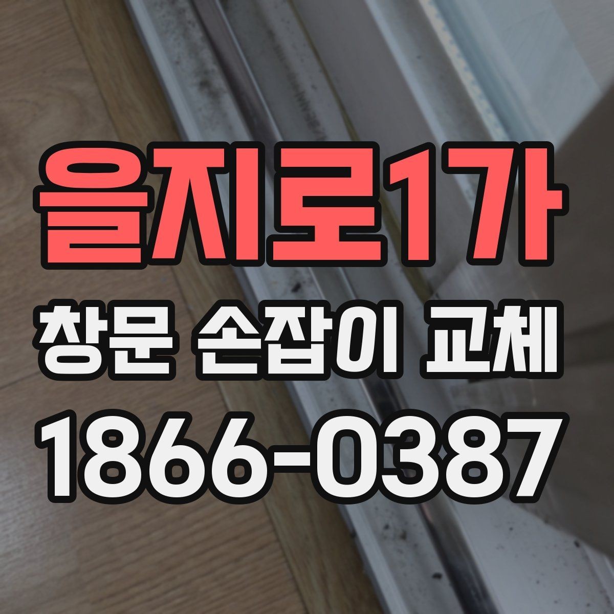 을지로1가 창문 손잡이 교체 부품 구매 시 호환표 보는 법