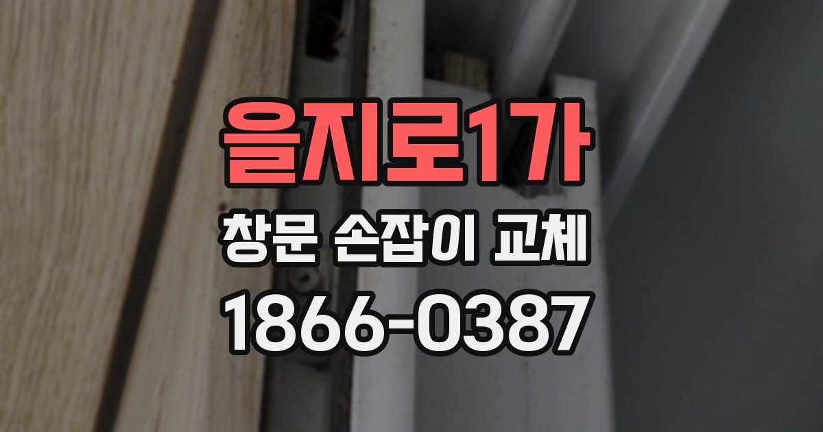 을지로1가 창문 손잡이 교체