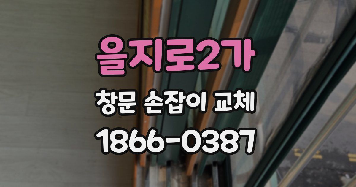 을지로2가 창문 손잡이 교체