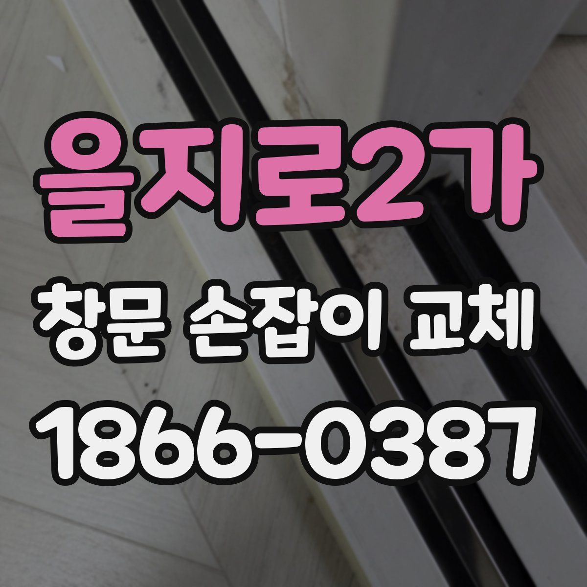 을지로2가 창문 손잡이 교체