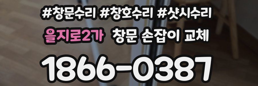 을지로2가 창문 손잡이 교체