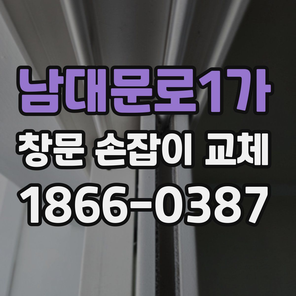 남대문로1가 창문 손잡이 교체