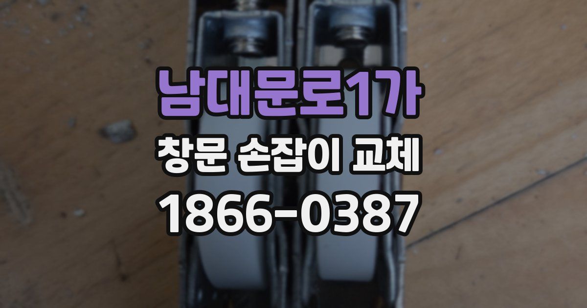 남대문로1가 창문 손잡이 교체