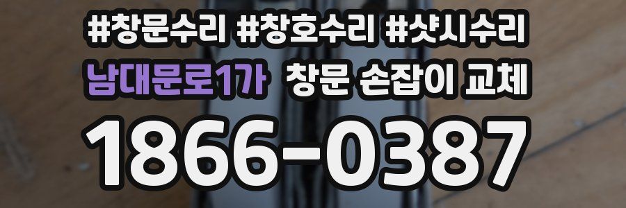 남대문로1가 창문 손잡이 교체
