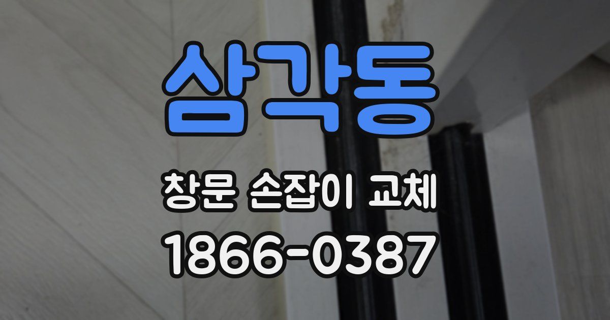 삼각동 창문 손잡이 교체