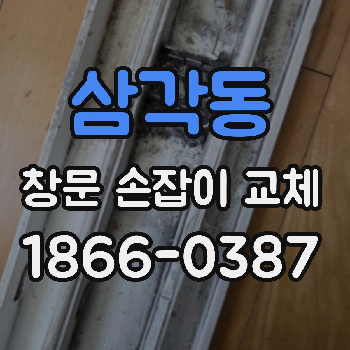 삼각동 창문 손잡이 교체