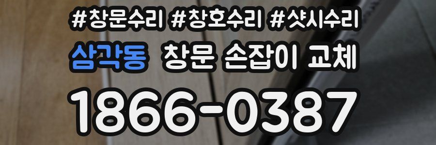 삼각동 창문 손잡이 교체