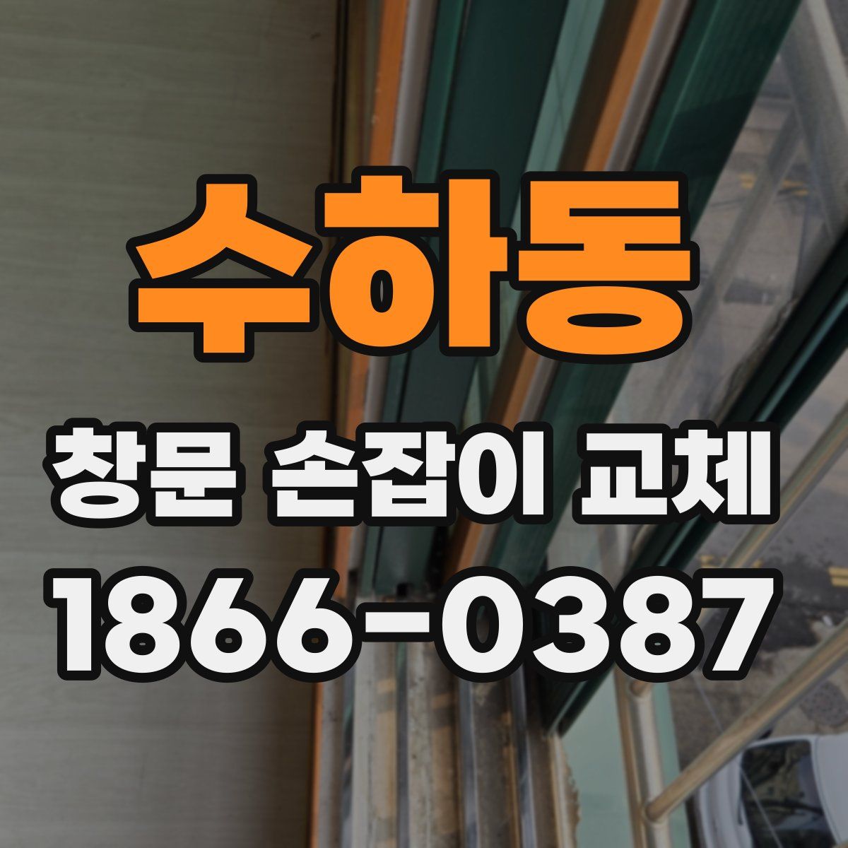 수하동 창문 손잡이 교체
