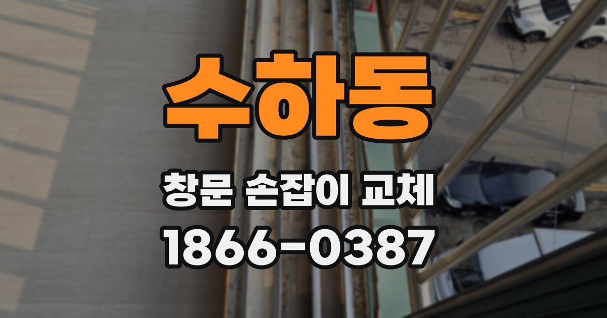 수하동 창문 손잡이 교체