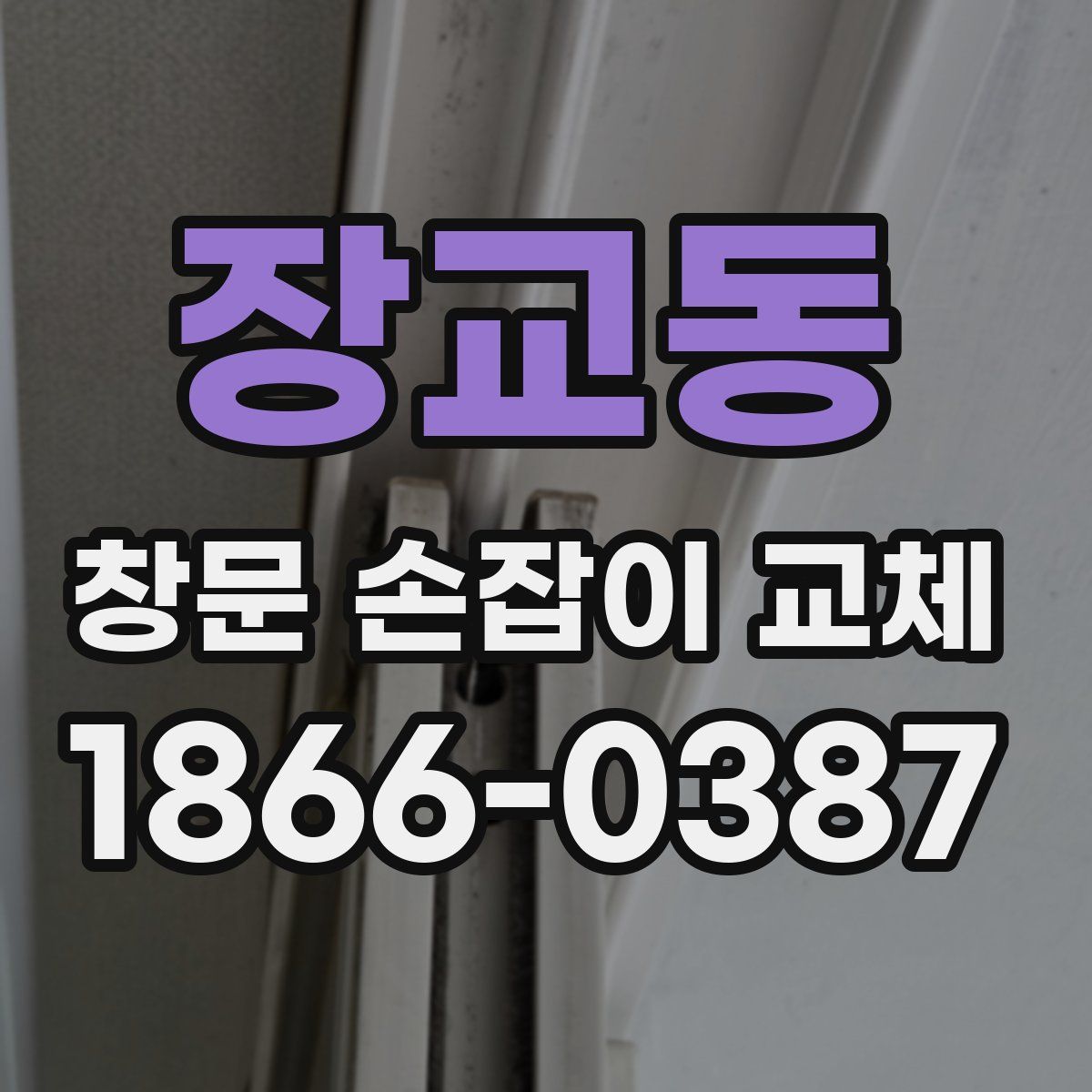 장교동 창문 손잡이 교체