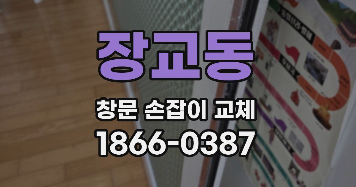 장교동 창문 손잡이 교체