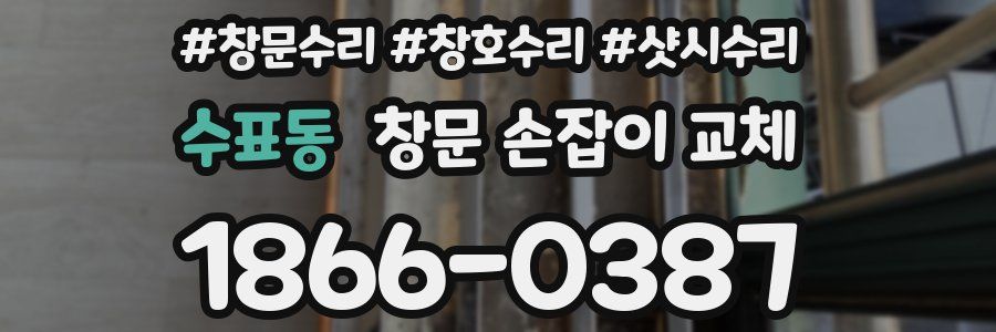 수표동 창문 손잡이 교체