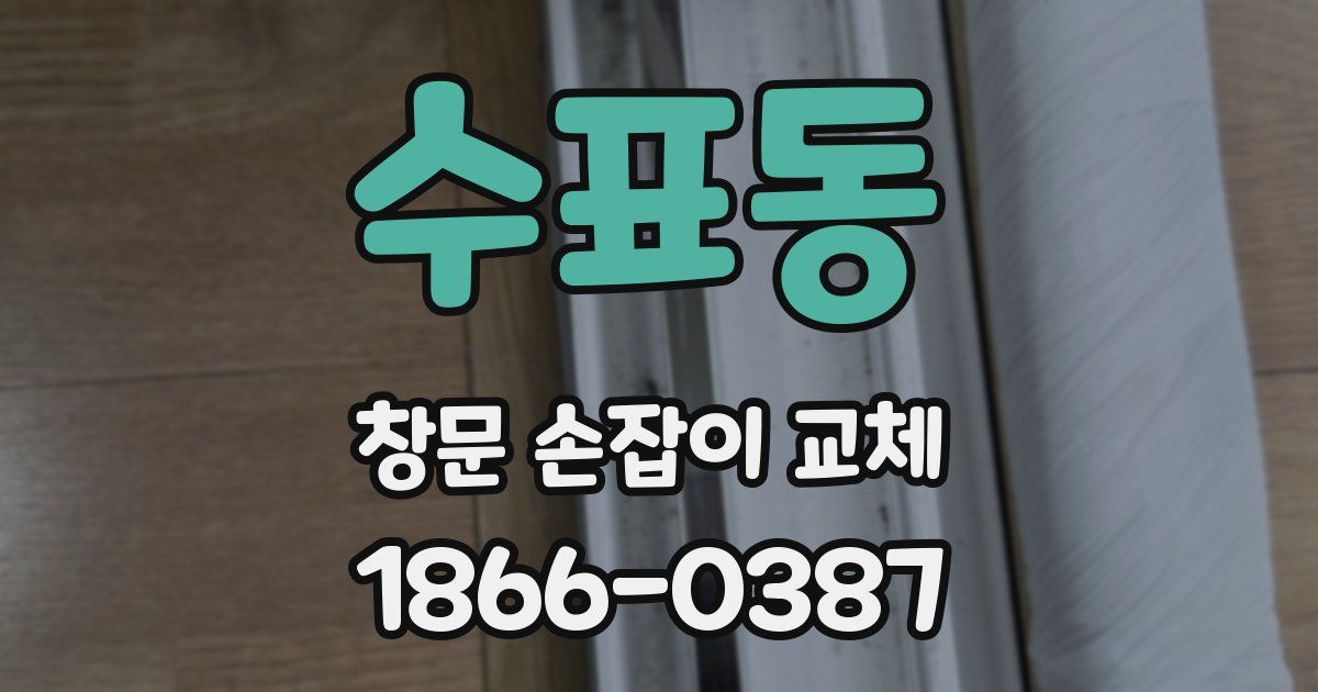 수표동 창문 손잡이 교체